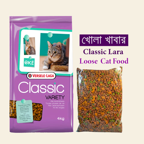 Classic variety Lara Loose Repack Cat Food- (খোলা খাবার)